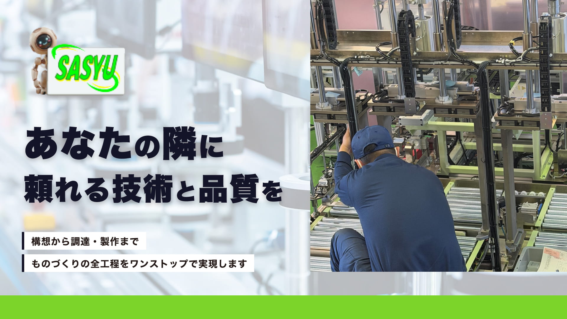 電気設計で産業用機械の動きを最適化。機械設計とあわせて両方一括のご相談にも対応します